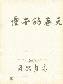 傻子的春天