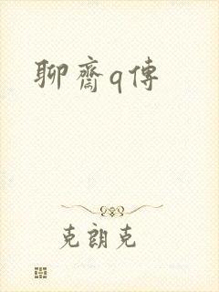 聊斋q传封面