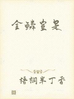 金鳞岂是