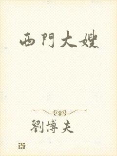 西门大嫂