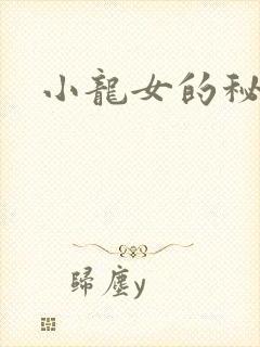 小龙女的秘密