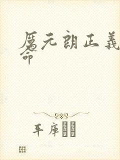 厉元朗正义的使命