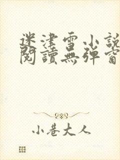 迷津雪小说免费阅读无弹窗