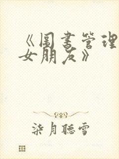 《图书管理员的女朋友》