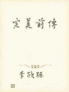 完美前传
