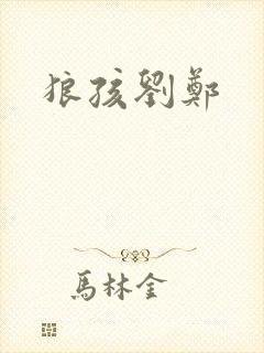 狼孩刘郑