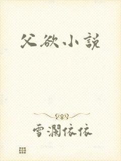 父欲小说