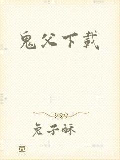 鬼父下载