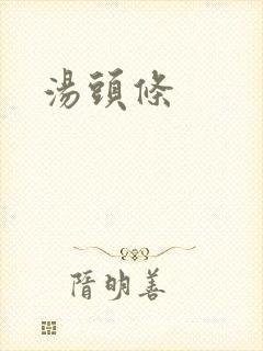 汤头条封面