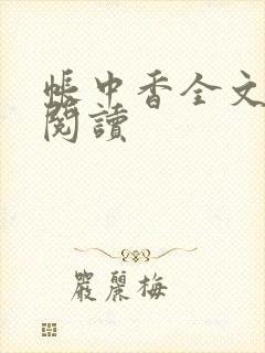 帐中香全文免费阅读封面