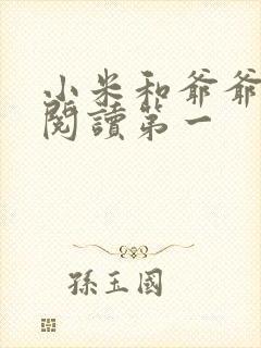 小米和爷爷在线阅读第一