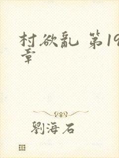 村欲乱 第19章