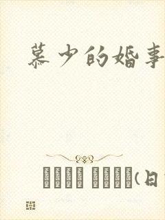 慕少的婚事