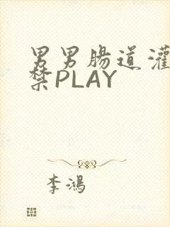 男男肠道灌水失禁PLAY封面