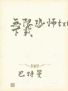 无限恐怖txt下载