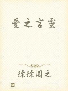 爱之言灵
