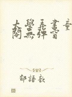 太学弄书童笔趣阁无弹窗