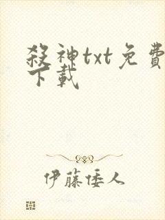 杀神txt免费下载
