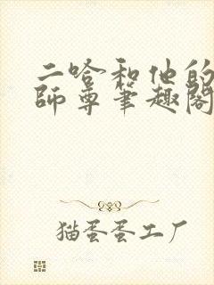 二哈和他的白猫师尊笔趣阁封面