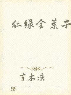 红绿金叶子