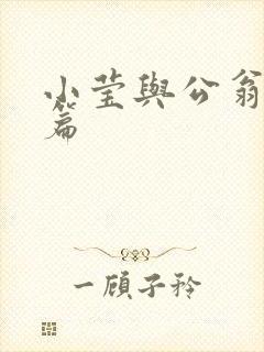 小莹与公翁第八篇
