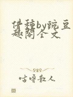 借种by豌豆笔趣阁全文封面