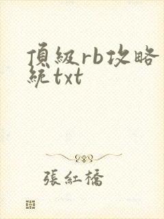 顶级rb攻略系统txt