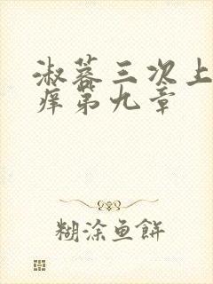 淑蓉三次上船止痒第九章封面