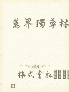 万界独尊林枫封面