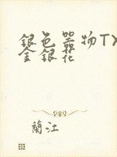 银色器物TXL金银花