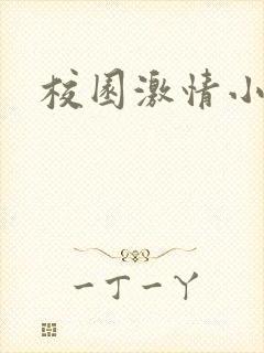 校园激情小说