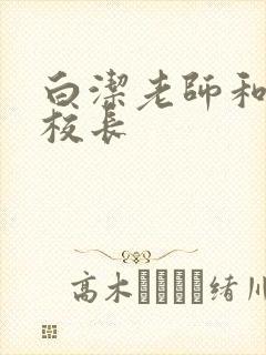 白洁老师和高义校长