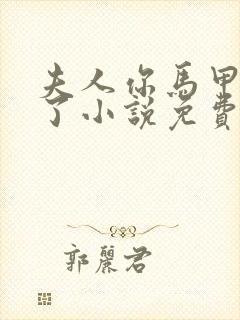 夫人你马甲又掉了小说免费阅读