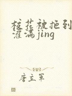 校花被拖到公厕灌满jing