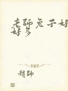 老师兔子好软水好多