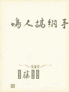 鸣人搞纲手
