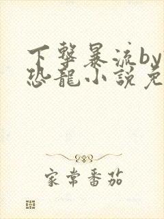 下击暴流by假恐龙小说免费阅读
