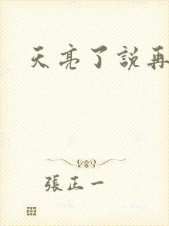 天亮了说再见