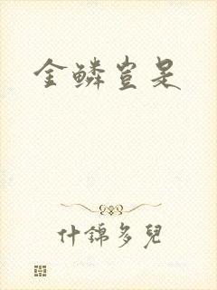 金鳞岂是