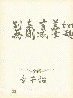 别来有恙txt无删减笔趣阁