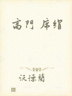 高门 席绢