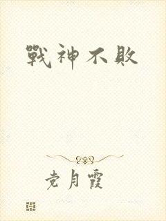 战神不败
