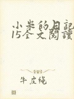 小米的日记1一15全文阅读封面