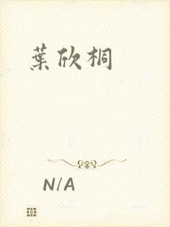 叶欣桐
