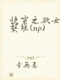 快穿之欲女养成系统(np)