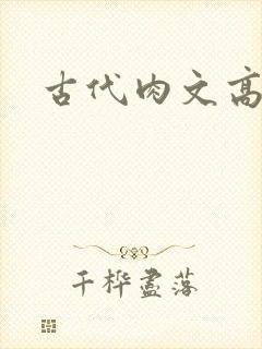 古代肉文高辣文封面