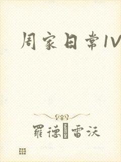 周家日常1V6