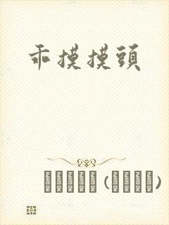 乖摸摸头