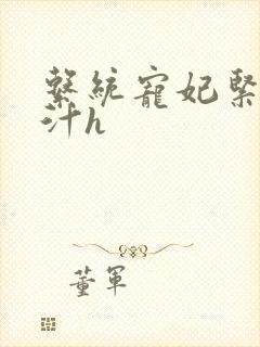 系统宠妃紧致多汁h