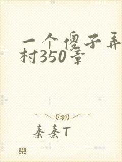 一个傻子弄一个村350章